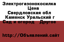 Электрогазонокосилка Bosch Arm 34 › Цена ­ 4 500 - Свердловская обл., Каменск-Уральский г. Сад и огород » Другое   